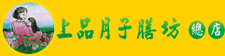 雲林綠柚子 上品月子餐 創始總店